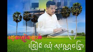 បទ រដូវភ្លេងធ្លាក់ ច្រៀង ឈុំ សុវណ្ណចន្រ្ទា R Dov Pleang Tlak [upl. by Eeramit]