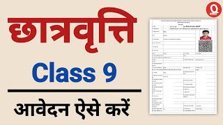 UP Scholarship Class 9 Ka Form Kaise Bhare  Class 9 Scholarship Form Kaise Bhare [upl. by Sibbie165]