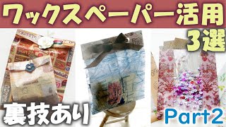 ワックスペーパー活用法3選パート2【裏技】ラッピング袋、おすそ分け袋、窓付きシェーカー [upl. by Ahsiled]