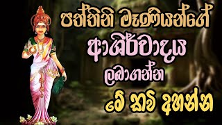 පත්තිනි මෑණියන් සිහි කරගෙන අහන්න  dewa katha pattini maniyo wadina gathawa paththini amma seth kavi [upl. by Ledif271]