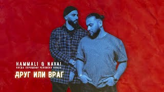 HammAli amp Navai  Друг или Враг [upl. by Bess]