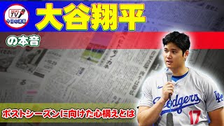 【速報】大谷翔平の本音：ポストシーズンに向けた心構えとは今日の速報大谷翔平ShoheiOhtaniドジャースMLBポストシーズン野球54本塁打130打点首位打者 [upl. by Alleciram120]