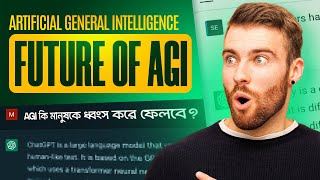 Artificial General Intelligence Bangla Explanation  Enjoy Tech Life [upl. by Niroc967]