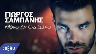 Γιώργος Σαμπάνης  Μόνο Αν Θες Εμένα  Official Video Clip [upl. by Eidas410]