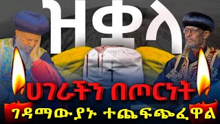 የአቡነጴጥሮስመልዕክት ሀገራችንበጦርነትNEGASHMEDIA [upl. by Dobb]