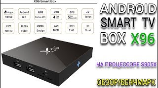 Смарт TV приставка x96 Андроид Smart TV Box X96 обзорбенчмарк [upl. by Yssak]