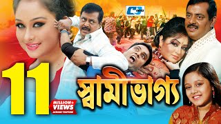 Shami Vaggo  স্বামী ভাগ্য  Bangla Movie  Dipjol  Reshi  Amin Khan  Dighi  Ali Raaz  Rumana [upl. by Southard]