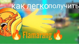 как легко получить flamarang slap battles [upl. by Ellehcar360]