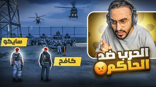 كافح المكافح يُعلن الحرب ضد الحاكم الفاسد كريم 😱🔥  نهاية القاضي ؟ [upl. by Namso]