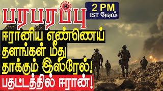 ஈரானிய எண்ணை தளங்கள் மீது தாக்கும் இஸ்ரேல் பதட்டத்தில் ஈரான்  Israel Iran war in Tamil [upl. by Kina]