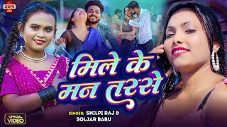 Video  मिले के मन तरसे  Shilpi Raj amp SoljarBabu  Raja Ji Bunni Barse  Bhojpuri Song 2024 [upl. by Ardnajela88]