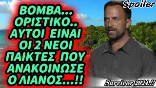 Survivor spoiler  ΒΟΜΒΑΟΡΙΣΤΙΚΟΑΥΤΟΙ ΕΙΝΑΙ ΟΙ 2 ΝΕΟΙ ΠΑΙΚΤΕΣΠΟΥ ΑΝΑΚΟΙΝΩΣΕ Ο ΛΙΑΝΟΣ [upl. by Yssirk]