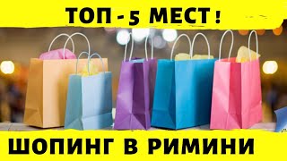 Шопинг в Римини ТОП5 мест для шопинга в Римини Наши покупки Цены на продукты одежду обувь [upl. by Wordoow734]