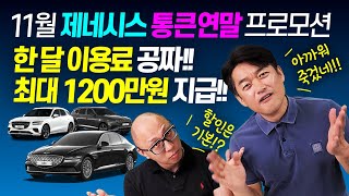 11월 제네시스 연말 대박 할인 한달 공짜에 최대 1200만원 현금까지 안 살 이유가 있나 [upl. by Lacym9]