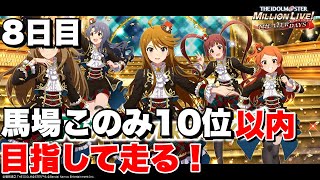 小声IOSアイドルマスターシアターデイズ ミリシタ7周年イベひたすら走る目標 馬場このみ10位内 シアターデイズ ミリオンライブ ミリシタ アイドルマスター [upl. by Novy502]