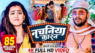 VIDEO  नचनिया कारन  Khesari Lal Yadav  Nachaniya Karan  Ft Sapna Chauhan  Bhojpuri Song 2022 [upl. by Rossing]