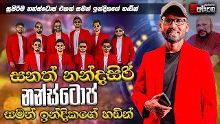 Sanath Nandasiri Nonstop  ඇඹිලිපිටිය ඩිලයිටඩ් සමන් ඉන්දිකගේ හඩින් සනත් නන්දසිරි නන්ස්ටොප් [upl. by Delora828]