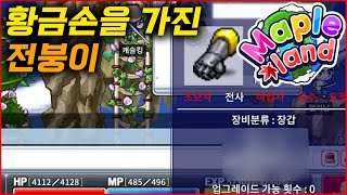 메이플랜드 똥손탈출 대리작 마스터한 전붕이 [upl. by Eenitsed]