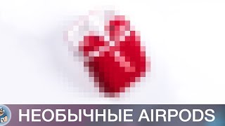 Слишком стильные Airpods [upl. by Ingar]