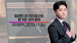 일관된 생각의 힘으로 즐거운 국어 공부 수능 국어 피램 김민재 [upl. by Droflim]