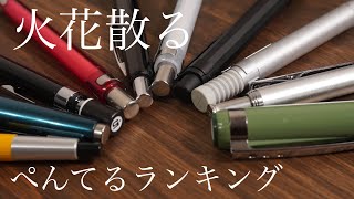 ぺんてるシャーペン10本ランキング 優柔不断な持ち主は火花を散らしながら順位をつける [upl. by Nylarahs]