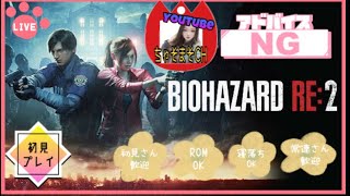 BIOHAZARD RE21 ﾚｵﾝ編遠方からこんにちは。暇を持て余した配信。 [upl. by Anaoy]