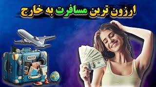 ارزانترین کشور برای سفر  کشورهایی که فکرشم نمیکنی اینقدر ارزون باشن [upl. by Eppie657]