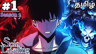 Solo Leveling Anime tamil dubbed  Season 2 Episode 1 explained in tamil [upl. by Ynnig45]