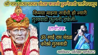 प्रथमच गायिले साई गीतप्रतिक्षा घाणेकरश्री राम नाट्य नमन मंडळ कामथे हुमणेवाडी ता चिपळूणvirulvideo [upl. by Creight]