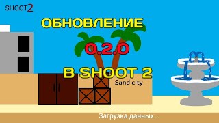 ОБНОВЛЕНИЕ 020  В МОЕЙ ИГРЕ SHOOT 2 🤯🔥 [upl. by Wassyngton343]