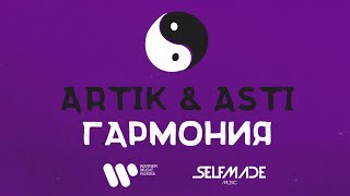 Artik amp Asti  Гармония Lyric Video [upl. by Tiernan]