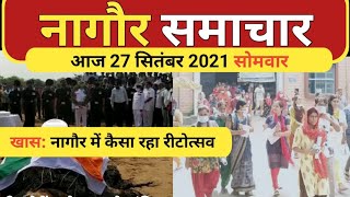 आज 27 सितंबर 2021 नागौर प्रातः कालीन हेडलाइंस News21 Rajasthan Nagaur Today news Nagaur Headlines [upl. by Ailisab]