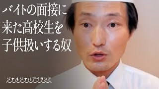 バイトの面接に来た高校生を子供扱いする奴 [upl. by Madelin]