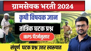 ग्रामसेवक तांत्रिक प्रश्न  IBPS Pattern  Gramsevak Tantrtik  Gramsevak Bharti 2023Exam date 2024 [upl. by Manchester]