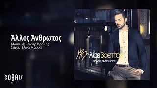 Ηλίας Βρεττός  Άλλος Ανθρωπος  Ilias Vrettos  Allos Anthropos  Official Audio Release [upl. by Nylesoy]