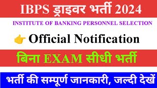 IBPS ड्राइवर भर्ती 2024  Official Notification  Driver New Vacancy 2024  बिना Exam सीधी भर्ती [upl. by Corby]