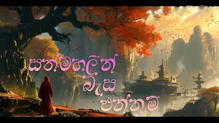 Sathmahalin Basa Ennam KARUNARATHNE DIULGANE ft NIROSHA VIRAGINI [upl. by Falk]