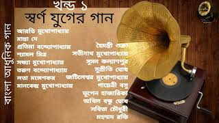 Swarna Juger Gaan  Vol 1  Modern Songs  Various Artists  স্বর্ণ যুগের গান  খন্ড ১  আধুনিক গান [upl. by Loria948]