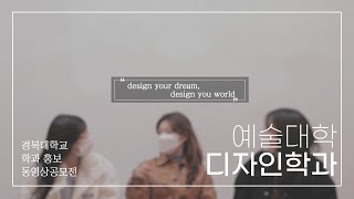 학과 싹쓰리 장려상 Design your dream design your world디자인학과 [upl. by Trinee]