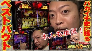 【ハーデス】嵐の回胴バカ一代 11《嵐》必勝本WEBTVパチスロスロット [upl. by Ilujna]