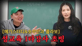 성인이라면 배웠어야 하는 성관계에 모든 것들 메기스터디  초빙강사 김지연 원장님 [upl. by Asiar17]