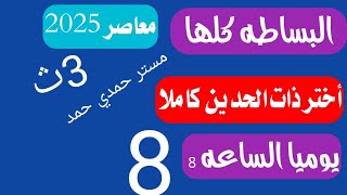 حل تمارين 3 أختر على نظرية ذات الحدين بأس صحيح موجب تالته ثانوي جبر [upl. by Mallissa]