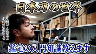 【刀剣】日本刀の鑑定の基礎知識教えます！本物の鑑定書も公開！ [upl. by Redmer]