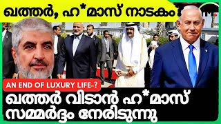 🇶🇦🇺🇲ഹമാസിൻ്റെ ആഡംബരം അവസാനിച്ചോ അതോ നാടകമോLuxury life of Hamas Leaders👈 [upl. by Drandell]