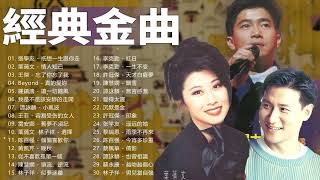 粵語浪漫歌曲 Chinese Cantonese Songs  一人一首成名曲精选老歌  BEYOND，鄭少秋，黎瑞恩，陳百強，梅豔芳，張學友，陈慧娴，李克勤，劉德華，張智霖 [upl. by Wiencke]