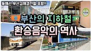 지하철 부산의 모든 지하철🚇 환승음악🎵 역사  동해선 부산김해경전철 포함 [upl. by Eob]