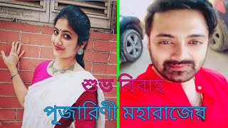 মহারাজ পূজারিণীর শুভ বিবাহ মেনে নেবে কি বাড়ির সবাই [upl. by Ahsikym71]