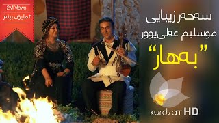 Sahar Zibaee ft Muslim Alipur  Bahar  سەحەر زیبایی و موسلیم عەلی پوور  بەهار [upl. by Uyr787]