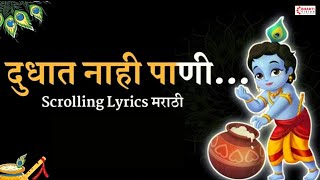 गवळण दुधात नाही पाणी  SCROLLING LYRICS मराठी  बाजाराला विकण्या निघाली दही दूध ताक आणि लोणी  गौळण [upl. by Reahard]