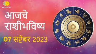 Rashi Bhavishya 7 September 2023  Aaj Ka Rashifal  Marathi Rashifal  आजचे राशीभविष्य [upl. by Dopp]